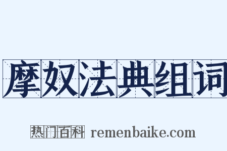 摩奴法典组词是什么意思的图片